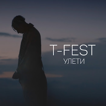 T-Fest - Улети Песня