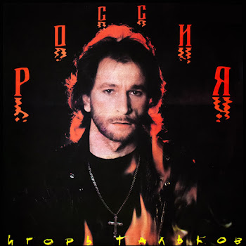 Тальков Игорь - Я Вернусь Песня