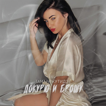 Тамара Кутидзе - Докурю И Брошу Песня