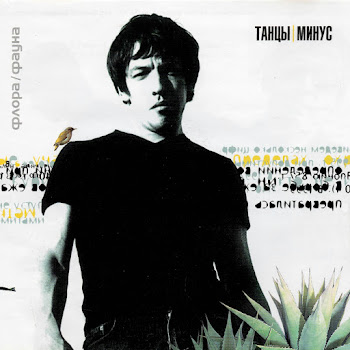 Танцы Минус - Цветы (Цветут Цветы) Песня