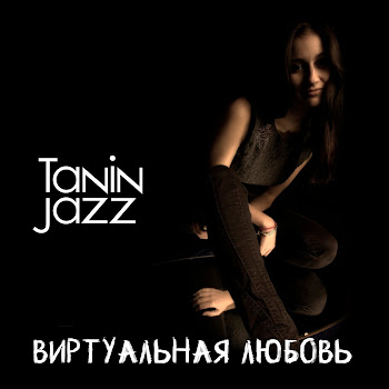 Обложка Tanin Jazz - Виртуальная Любовь