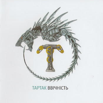 Обложка Тартак - Мене Вже Немає