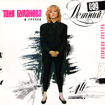 Обложка Татьяна Буланова - Старшая Сестра