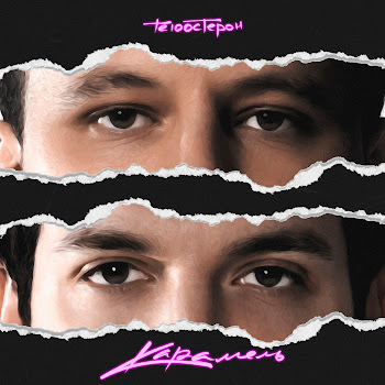 Те100Стерон - Карамель Песня