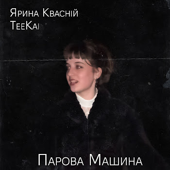 Обложка Teekai - Парова Машина (Feat. Ярина Квасній)