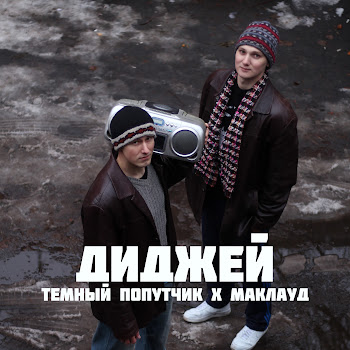 Обложка Темный Попутчик & Маkлауд - Диджей (Doomer Version)