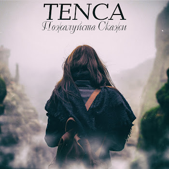 Tenca - Пожалуйста, Скажи Песня