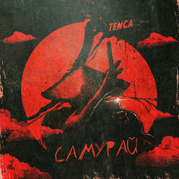 Tenca - Самурай Песня