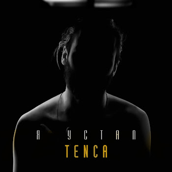 Tenca - Я Устал Песня