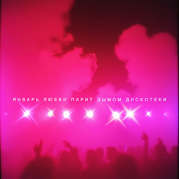 Обложка Тимафея - Январь Любви Парит Дымом Дискотеки