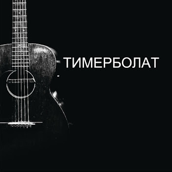 Обложка Тимур Муцураев - Нет Дороги Назад
