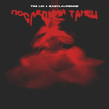 Обложка Tini Lin - Последний Танец Ft Babylaurenne