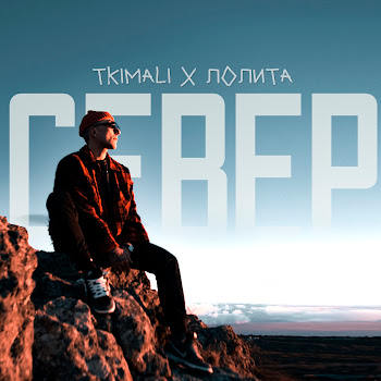 Обложка Tkimali & Лолита - Север