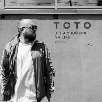 Обложка Тото - Баяноммай (Ehrmantraunt Remix)