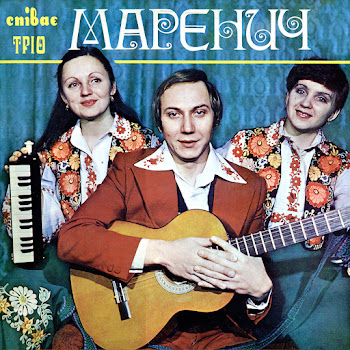 Тріо Маренич - Чом Ти Не Прийшов Песня