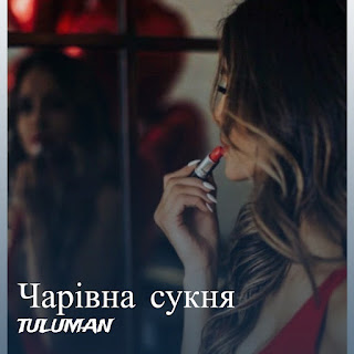 Tuluman - Чарівна Сукня Песня