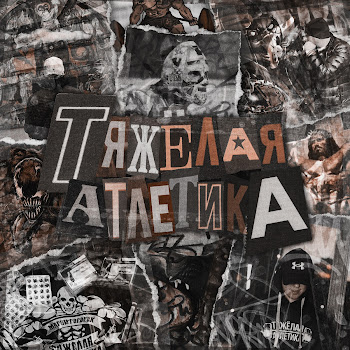 Тяжёлая Атлетика - Логин Песня