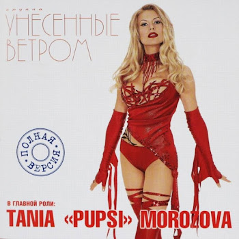 Унесенные Ветром - Давай Наливай Песня