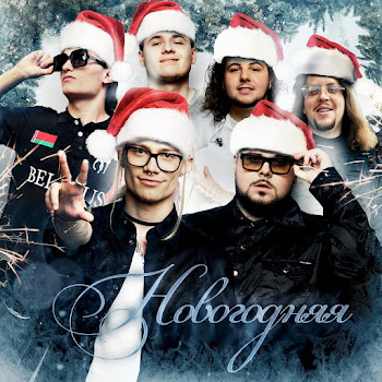 Uniqe - Новогодняя (Feat. Voskresenskii, Wipo & Aqyla) Ft Nkeeei & Artem Shilovets Песня