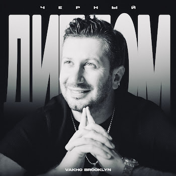 Vakho Brooklyn - Чёрный Диплом Песня