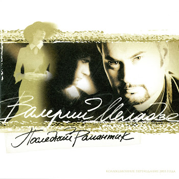 Валерий Меладзе - Вера Песня