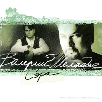 Валерий Меладзе - Сэра Песня