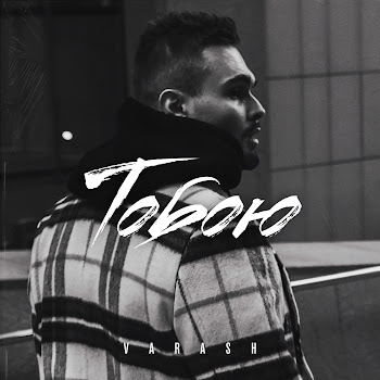 Обложка Varash - Тобою