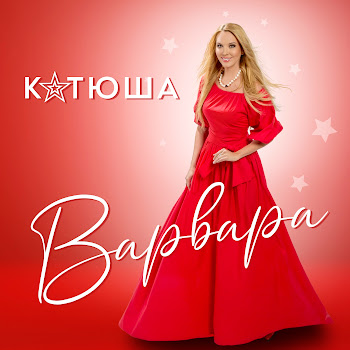 Обложка Варвара - Катюша