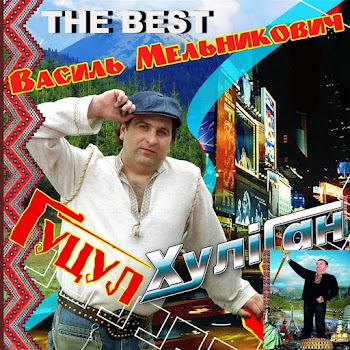 Василь Мельникович - Гіркая Вода Песня