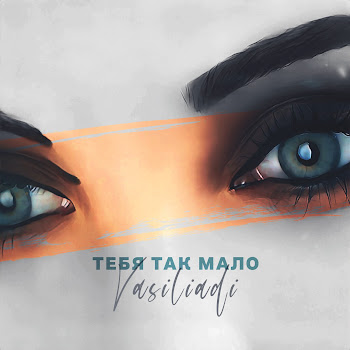 Vasiliadi - Тебя Так Мало Песня