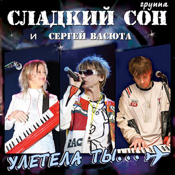 Васюта Сергей - На Белом Покрывале Января (1997) Ft Группа Сладкий Сон Песня