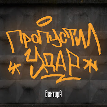 Вектор А - Пропустил Удар Песня
