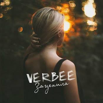 Verbee - Зацепила Песня