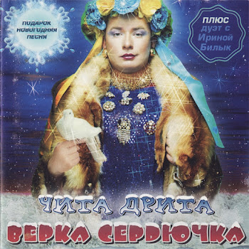 Verka Serduchka - Novogodnyaya Песня