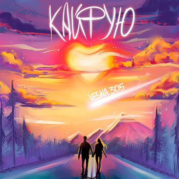 Vesna305 - Кайфую Песня