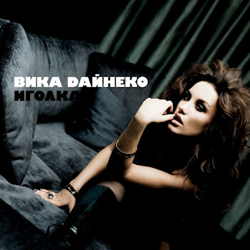 Обложка Вика Дайнеко - Я Просто Сразу От Тебя Уйду