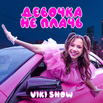 Viki Show - Девочка Не Плачь Песня