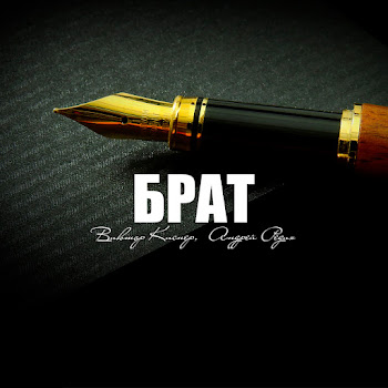 Обложка Виктор Киснер & Андрей Редих - Брат