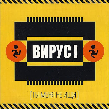 Вирус - Ты Меня Не Ищи Песня