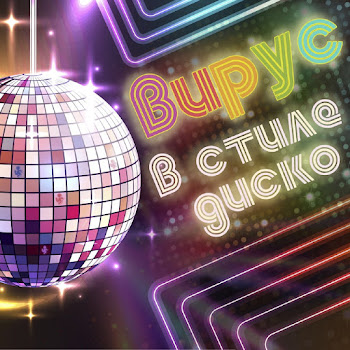 Вирус - В Стиле Диско Песня