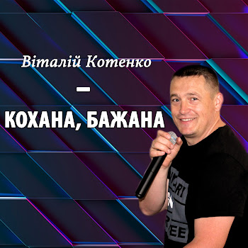 Обложка Віталій Котенко - Кохана, Бажана