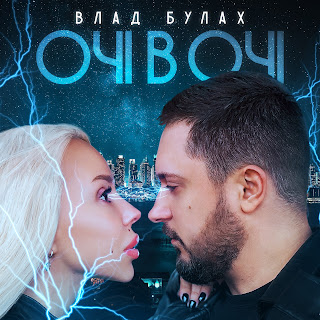 Обложка Влад Булах - Очі В Очі