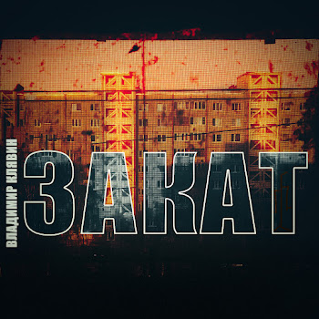 Обложка Владимир Клявин - Закат