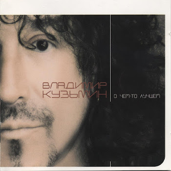 Владимир Кузьмин - Сказка В Моей Жизни Песня