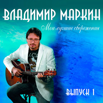Владимир Маркин - Сиреневый Туман Песня