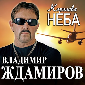 Владимир Ждамиров - Королева Неба Песня