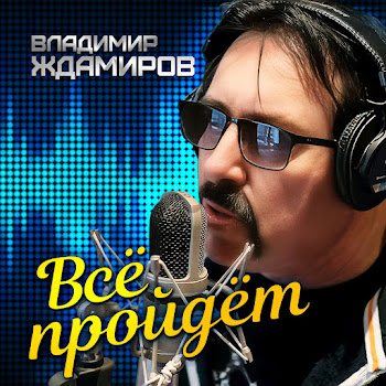 Владимир Ждамиров - Все Пройдет Песня