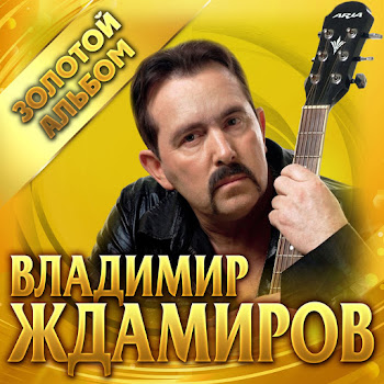 Владимир Ждамиров - Весна Песня