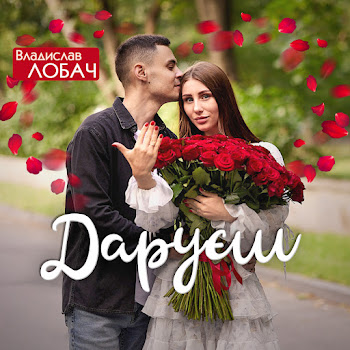 Обложка Владислав Лобач - Даруєш
