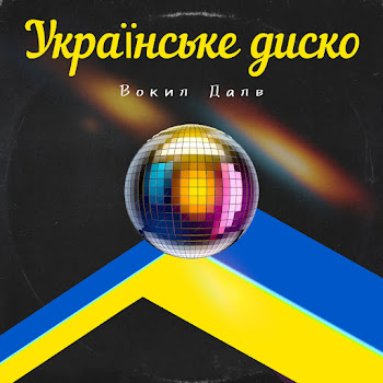 Вокил Далв - Українське Диско Песня